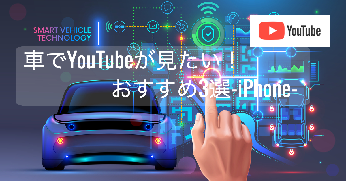 車でyoutube が見たい おすすめ3選 Iphone みつ助ブログ